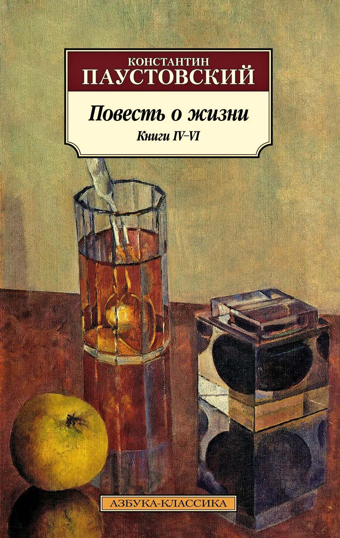 Повесть о жизни. Книги IV VI