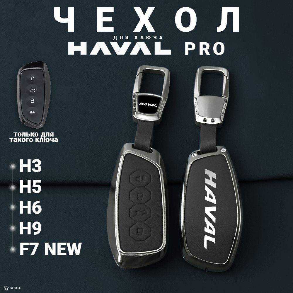 Чехол для автомобильного ключа Haval Pro H3, H5, H9, F7 New