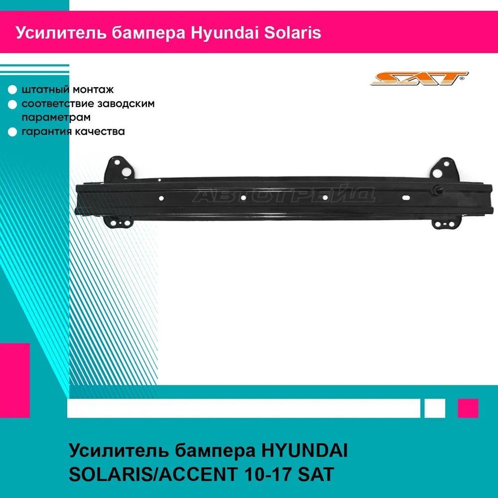 Усилитель переднего бампера для Хендай Солярис 1 HYUNDAI SOLARIS 1 (2010-2017) новый усиленное качество SAT