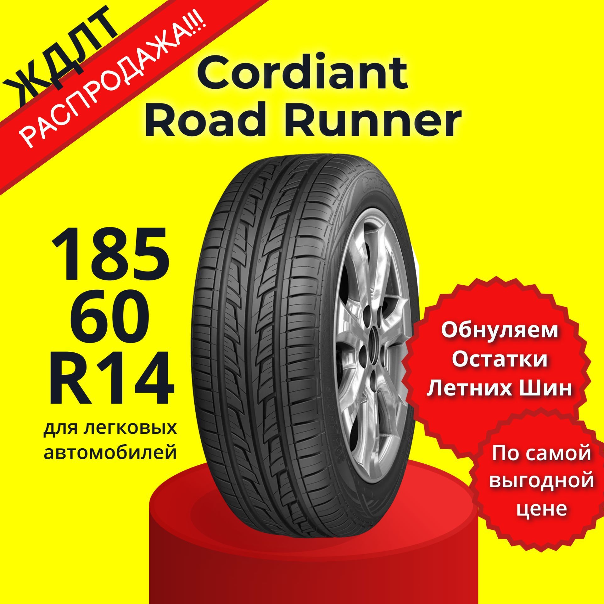 Cordiant ROAD RUNNER Шины  летние 185/60  R14 82H