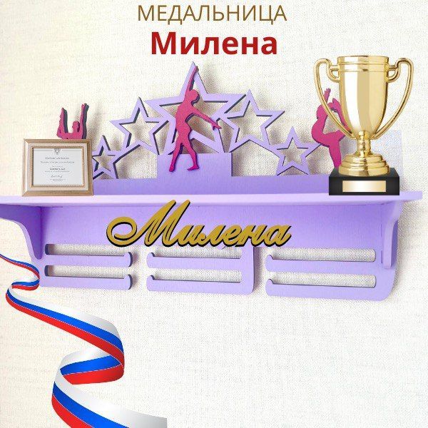 Медальница именная Милена