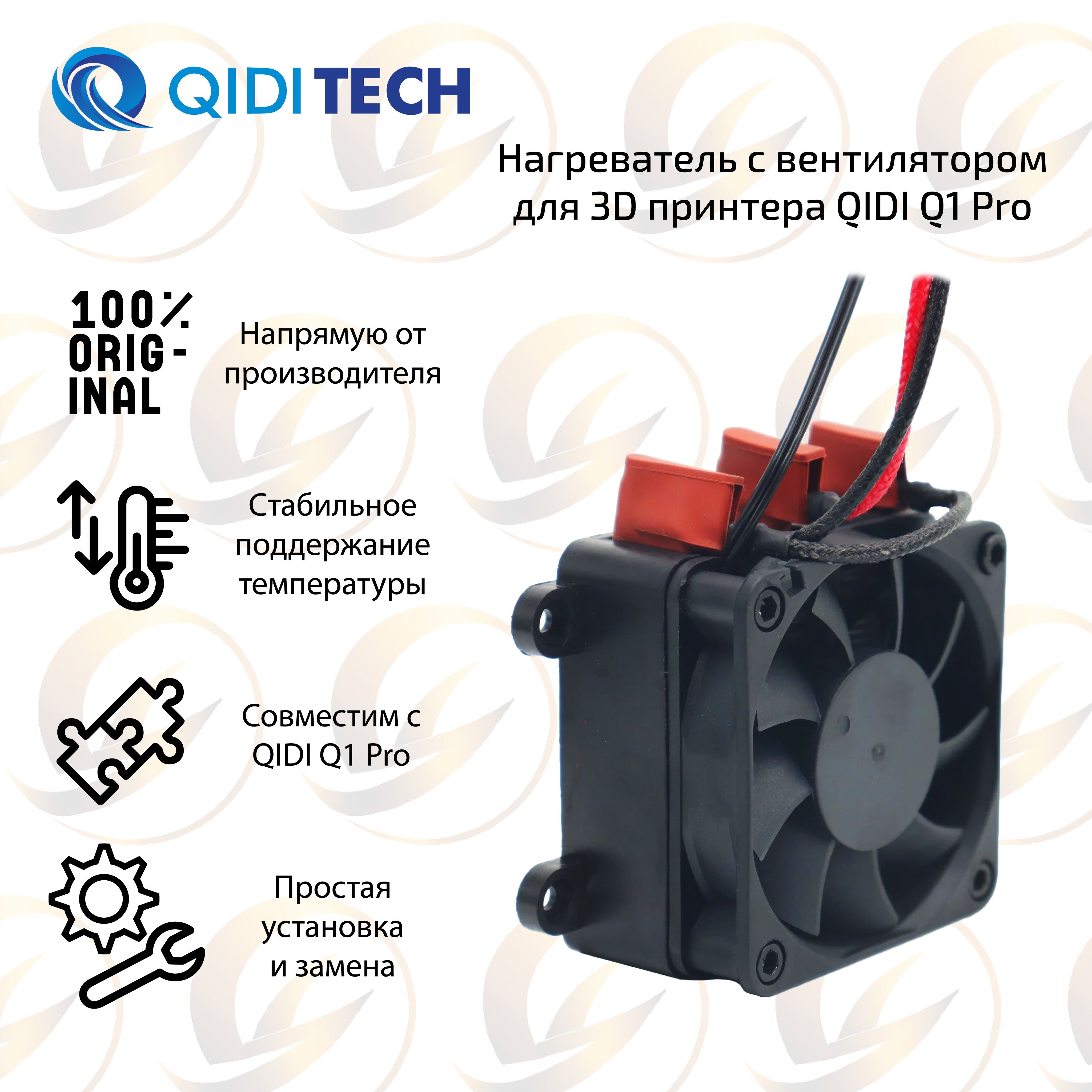 Оригинальныйнагревательсвентиляторомдля3DпринтераQIDIQ1Pro