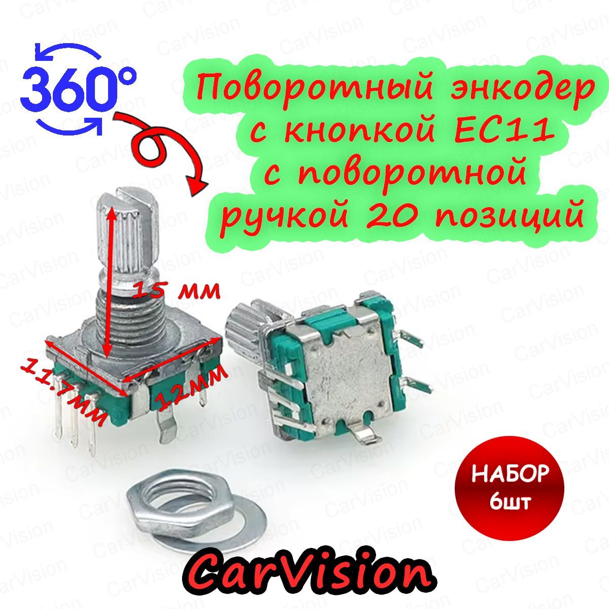 ПоворотныйэнкодерскнопкойEC11,свыключателем(нажатием),валL:15мм.6шт.