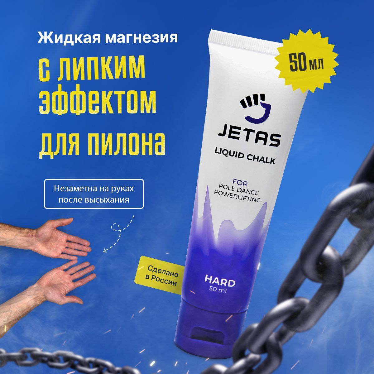 Магнезия спортивная жидкая для пилона Jetas Hard 50 мл