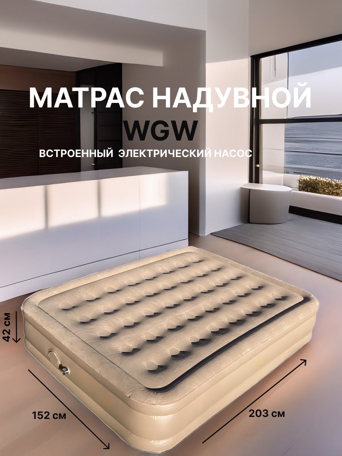 WGWМатраснадувной203х152см