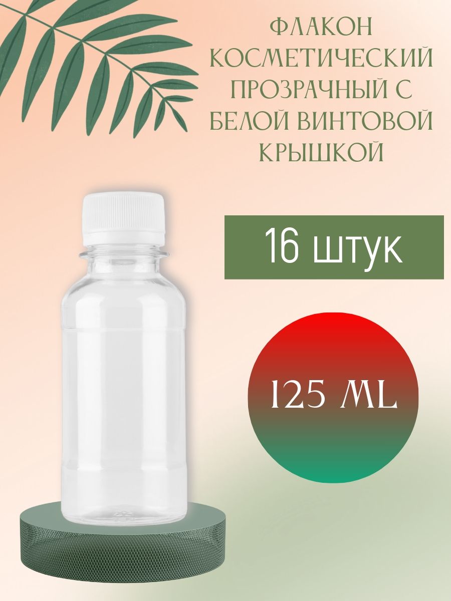 Флакон косметический прозрачный 125 мл с винтовой крышкой (белой), 16 шт.