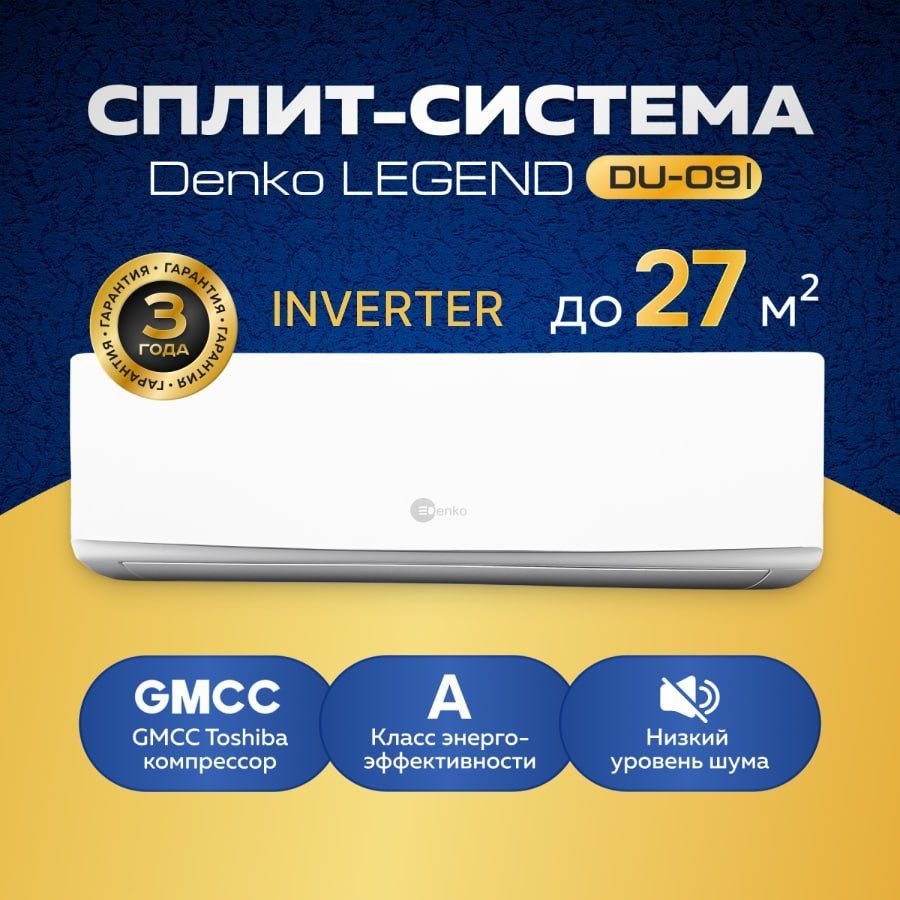 Сплит-система Denko LEGEND DU-09I DC inverter