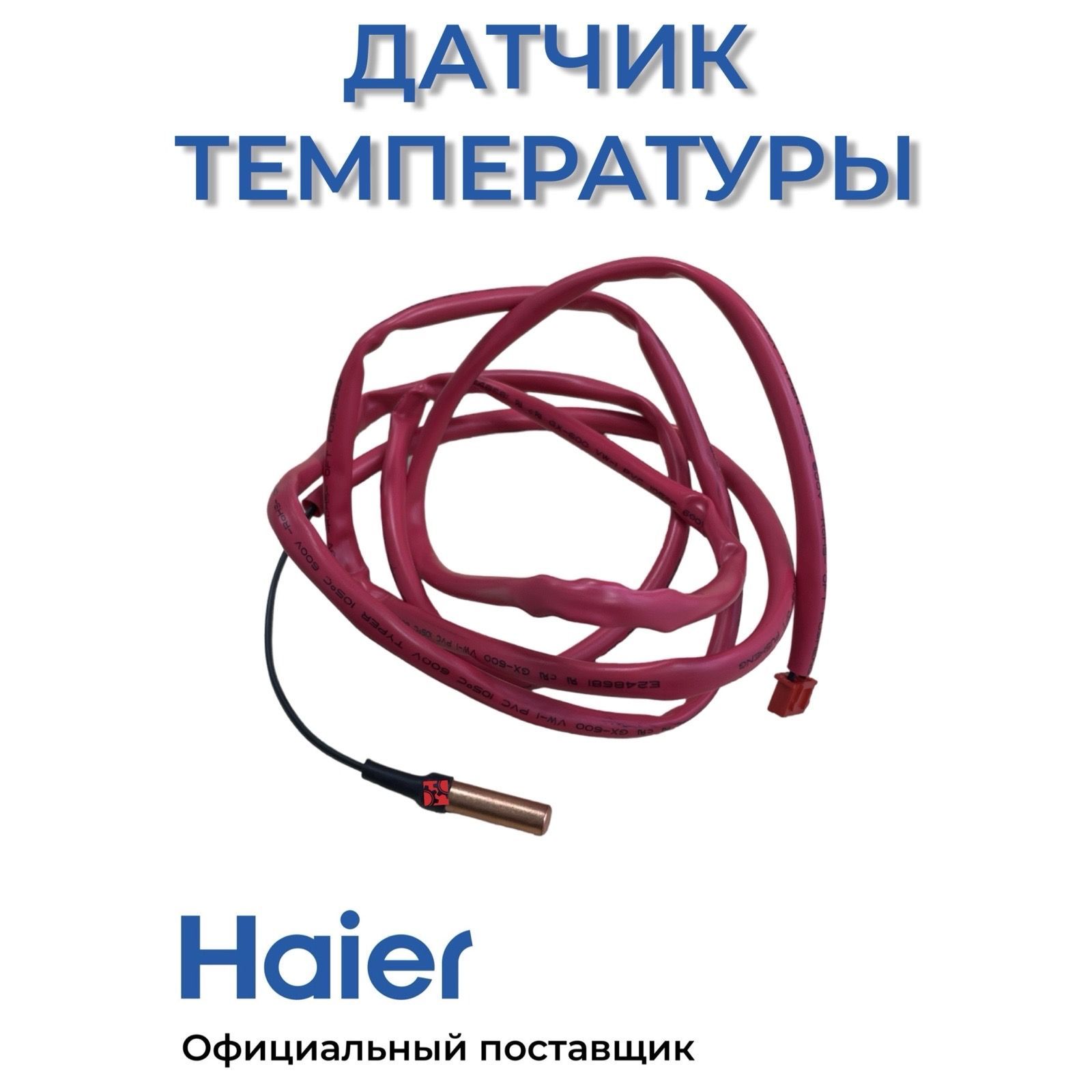 Датчик температуры разгрузки для кондиционеров Haier 0010451303 , Оригинал