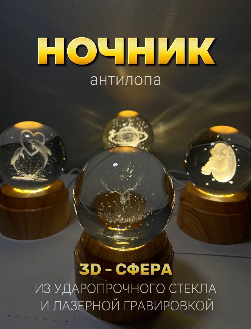 Светильник-ночниквращающийсякосмический3Dшар"Антилопа"