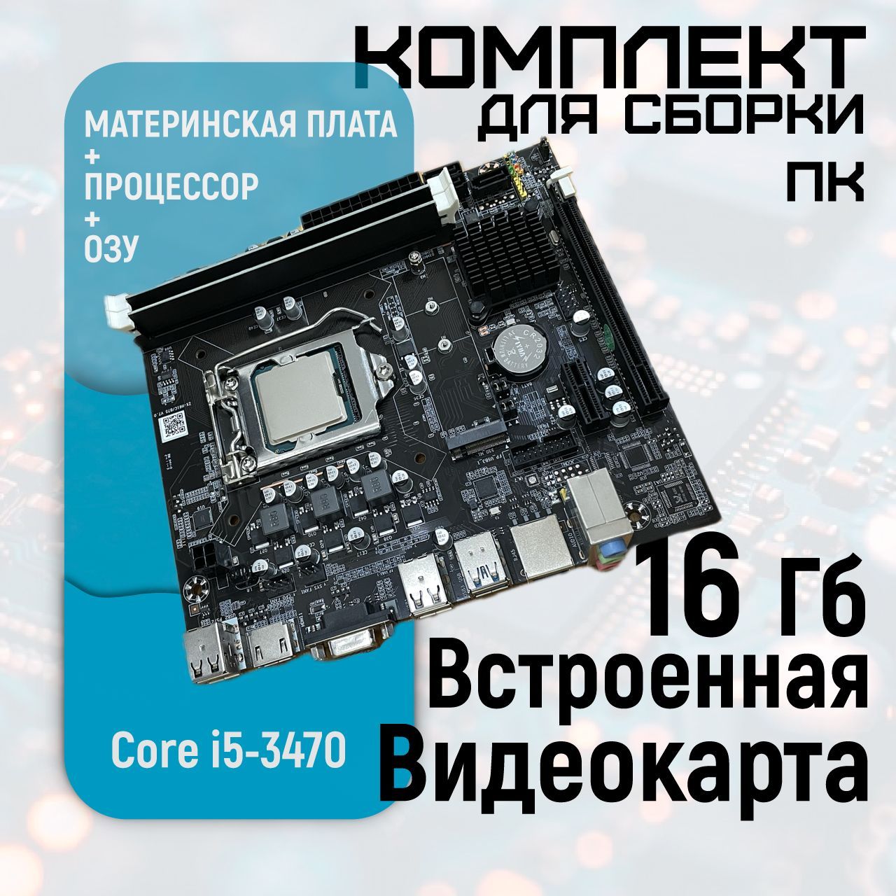 МатеринскаяплатаLGA1155B75спроцессоромCorei53470(4ядра/4потока)+16ГбDDR3