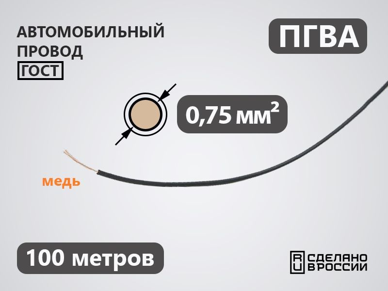 Провод автомобильный ПГВА 0.75 кв.мм (100 метров)