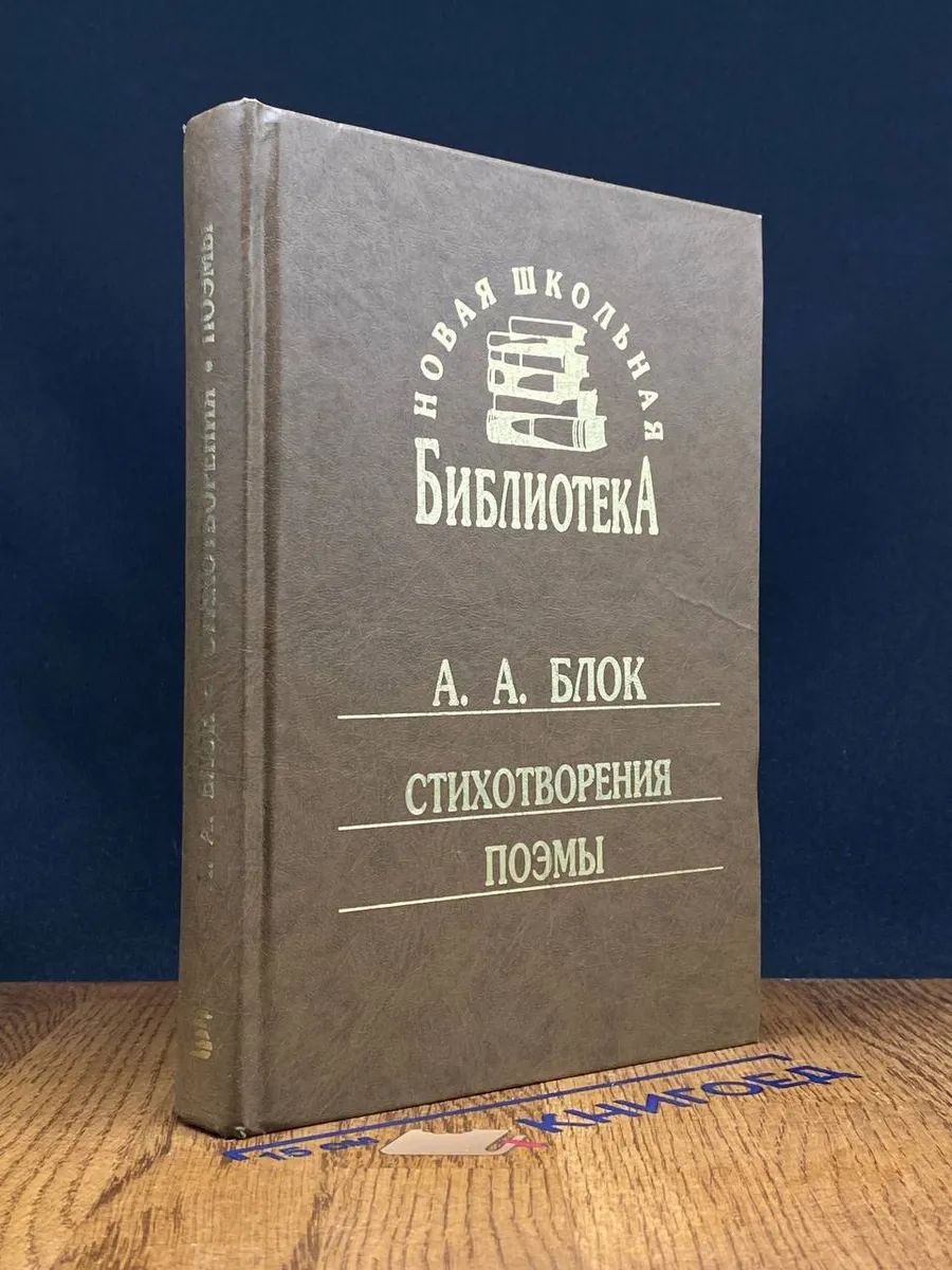 Александр Блок. Стихотворения и поэмы