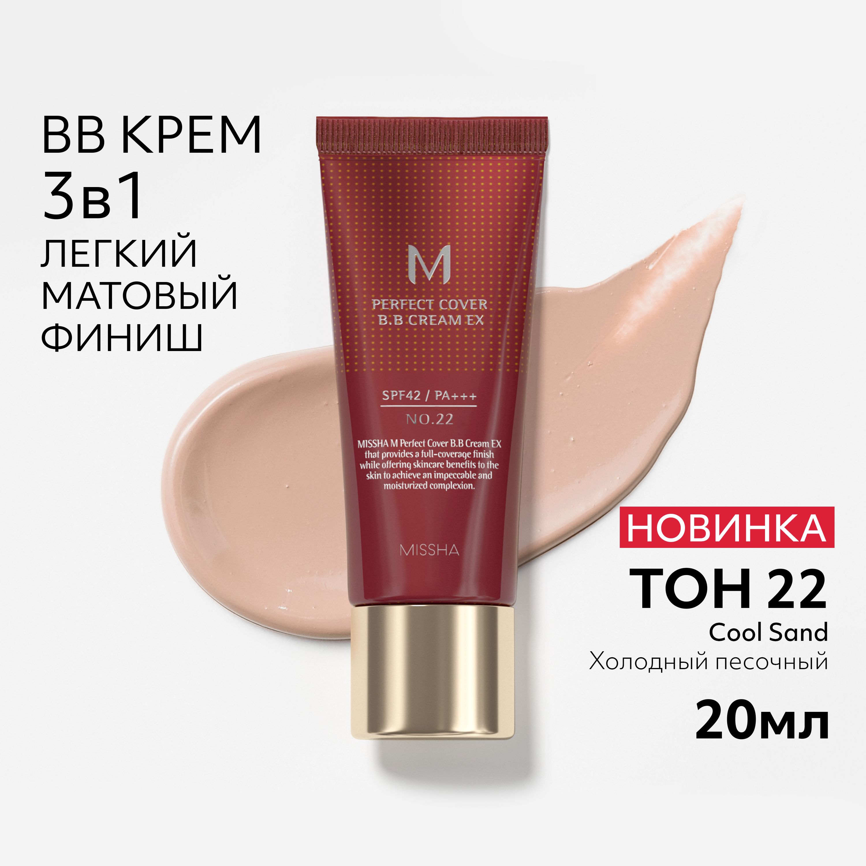 BB крем для лица тональный MISSHA М Perfect Cover, Идеальное покрытие SPF 42, тон 22, 20 мл