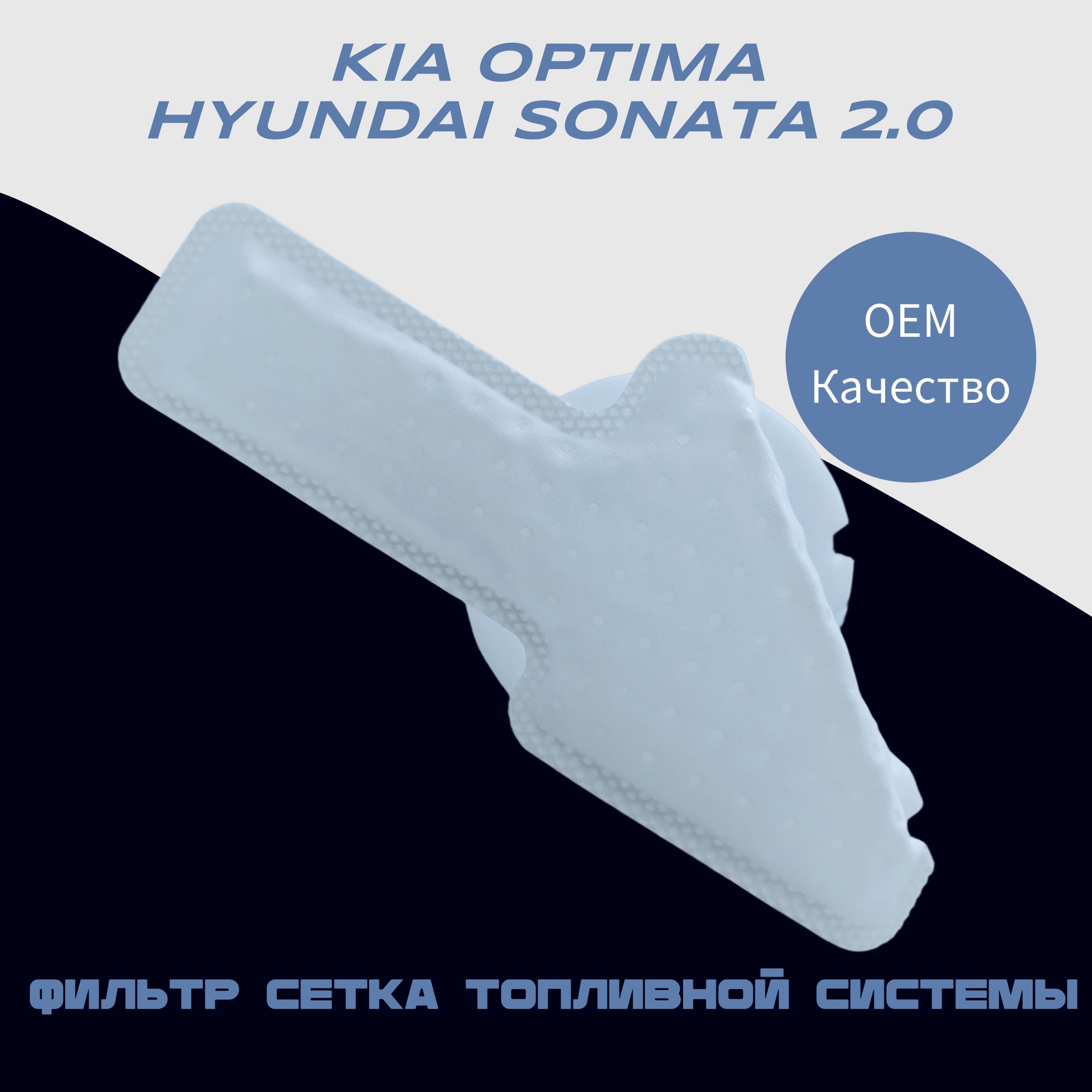 Сетка фильтр топливного насоса KIA OPTIMA, HYUNDAI SONATA 2.0