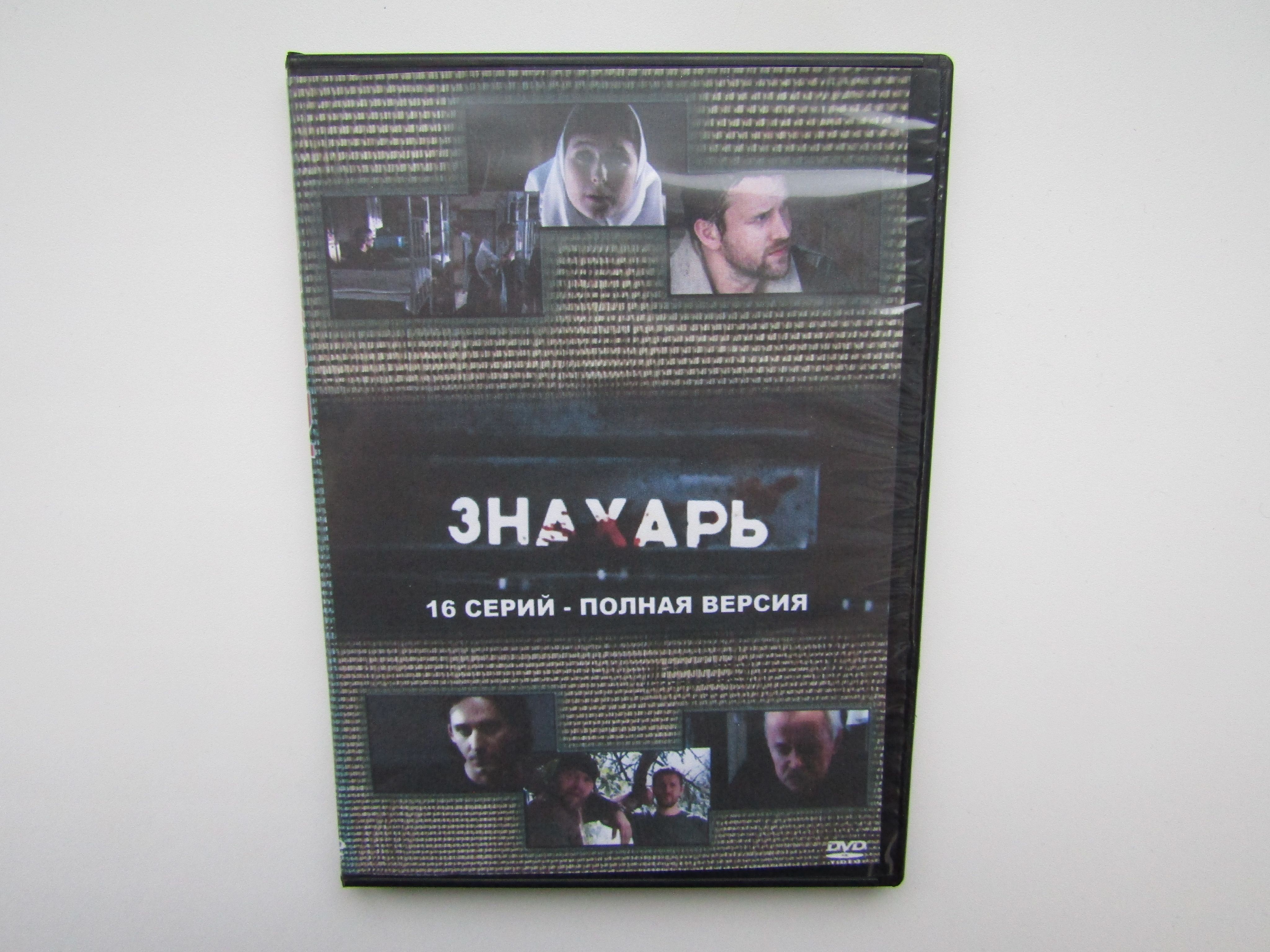 Фильм. DVD диск. Знахарь 16 серий