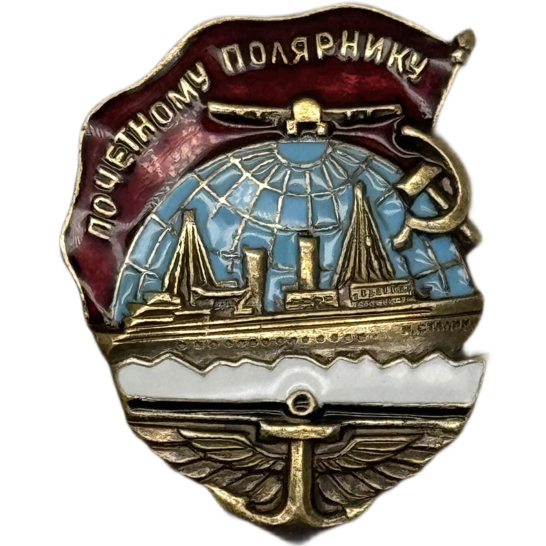 Значок Нагрудный знак "Почетному полярнику СССР"