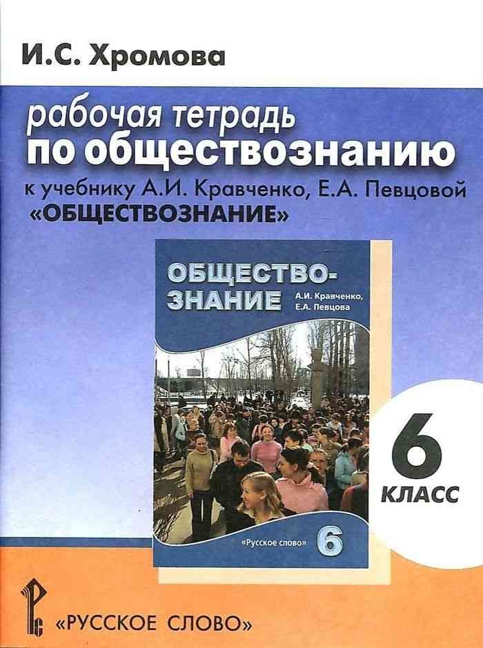 Обществознание 9 класс кравченко. Рабочая тетрадь человек и общество обществознание. Учебник по обществознанию кравченко. Обществознание учебник кравченко. Рабочая тетрадь человек и общество обществознание.