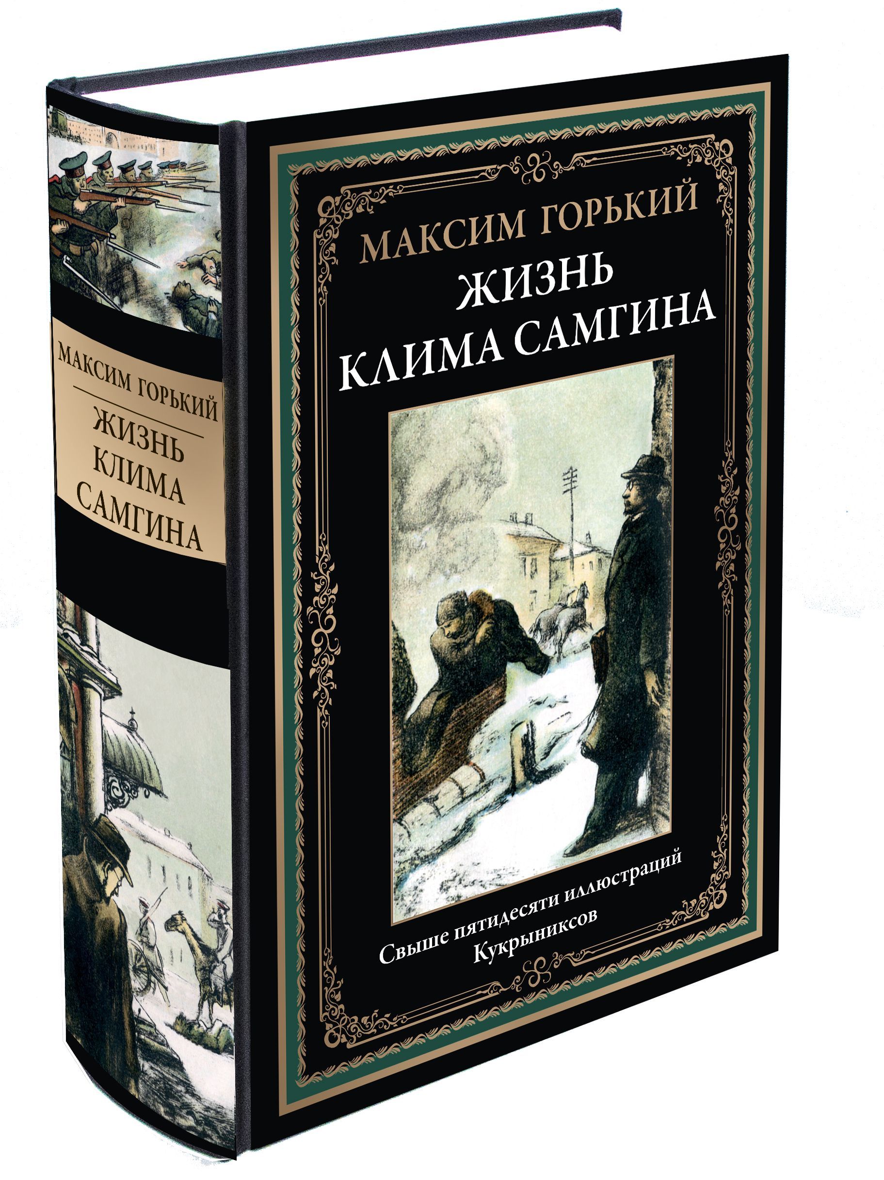 ГорькийЖизньКлимаСамгинацветныеиллюстрацииКукрыниксов|ГорькийМаксимАлексеевич