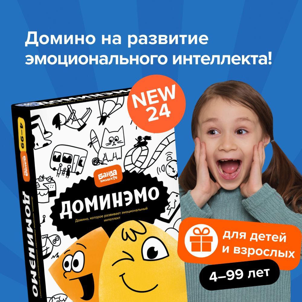 Настольная игра Доминэмо, от 4 лет Банда умников