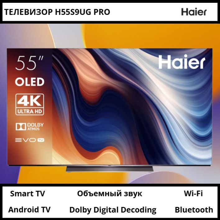 Haier Телевизор H55S9UG PRO (Smart TV, Android TV, 4K UHD, OLED, Wi-Fi, HDR) 55" 4K UHD, серебристый, черный