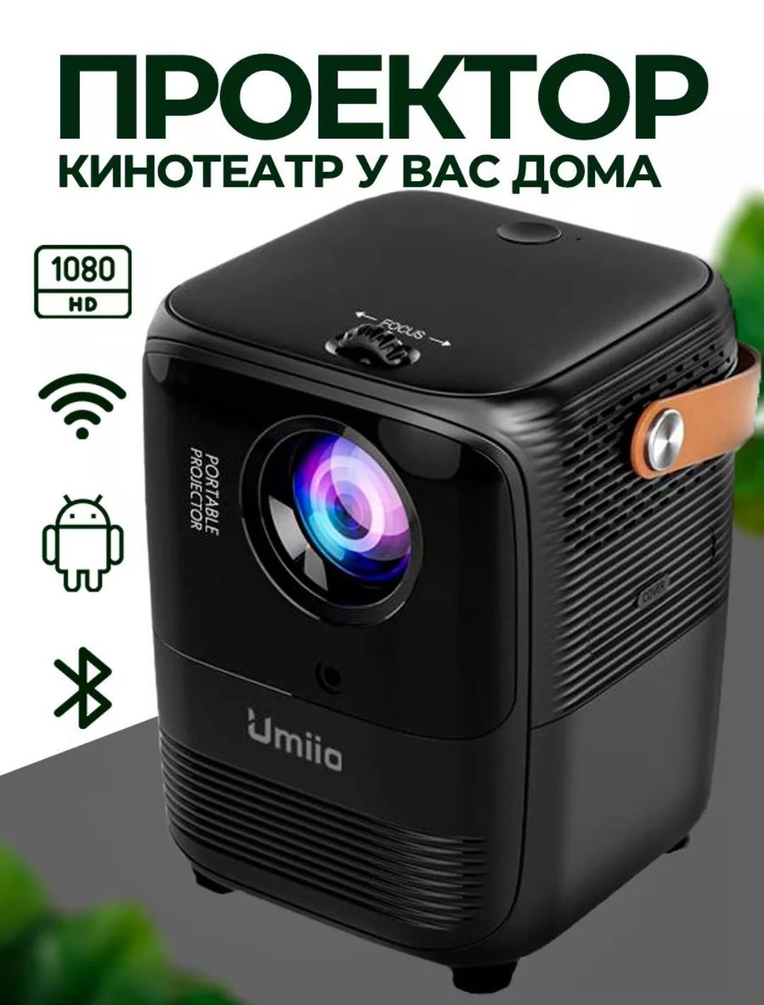 Проектор для фильмов и игр домашний Umiio A008 5G, FullHD 1920х1080, 1LCD