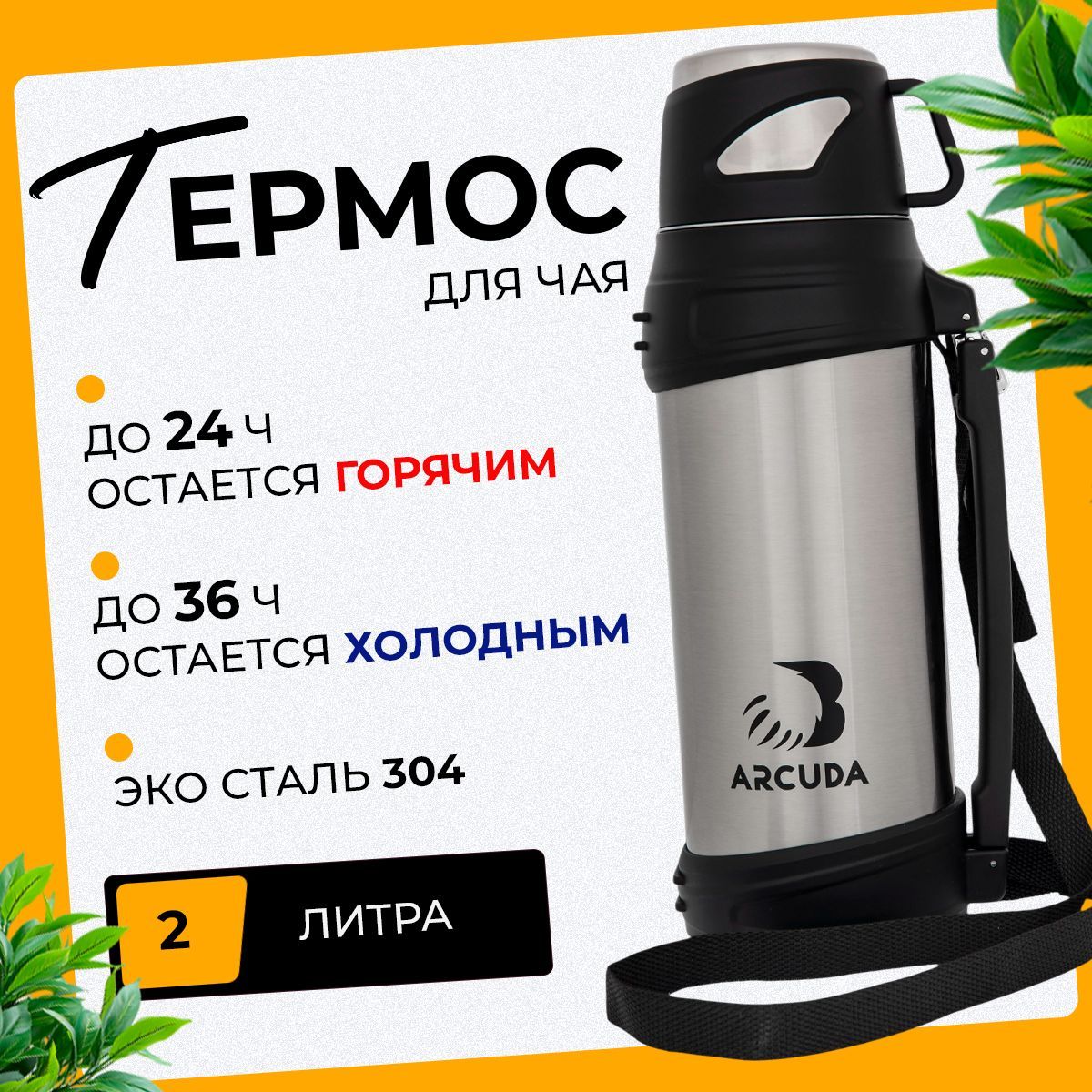 Термос ARCUDA купить c доставкой на OZON по низкой цене (962704075)