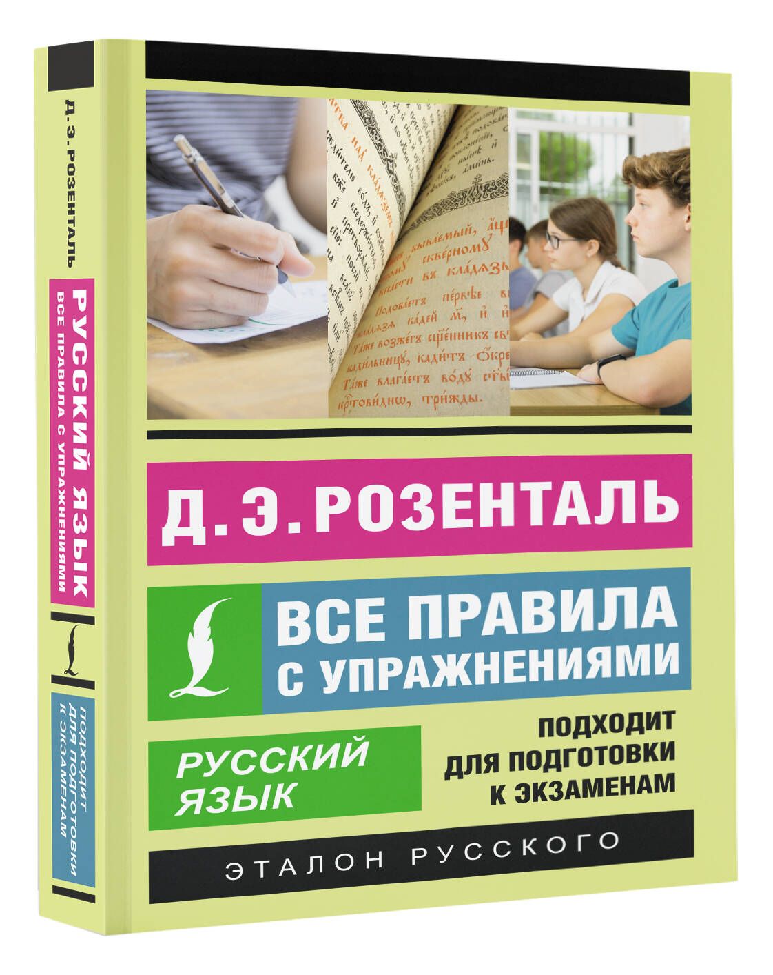 Русскийязык.Всеправиласупражнениями|РозентальДитмарЭльяшевич