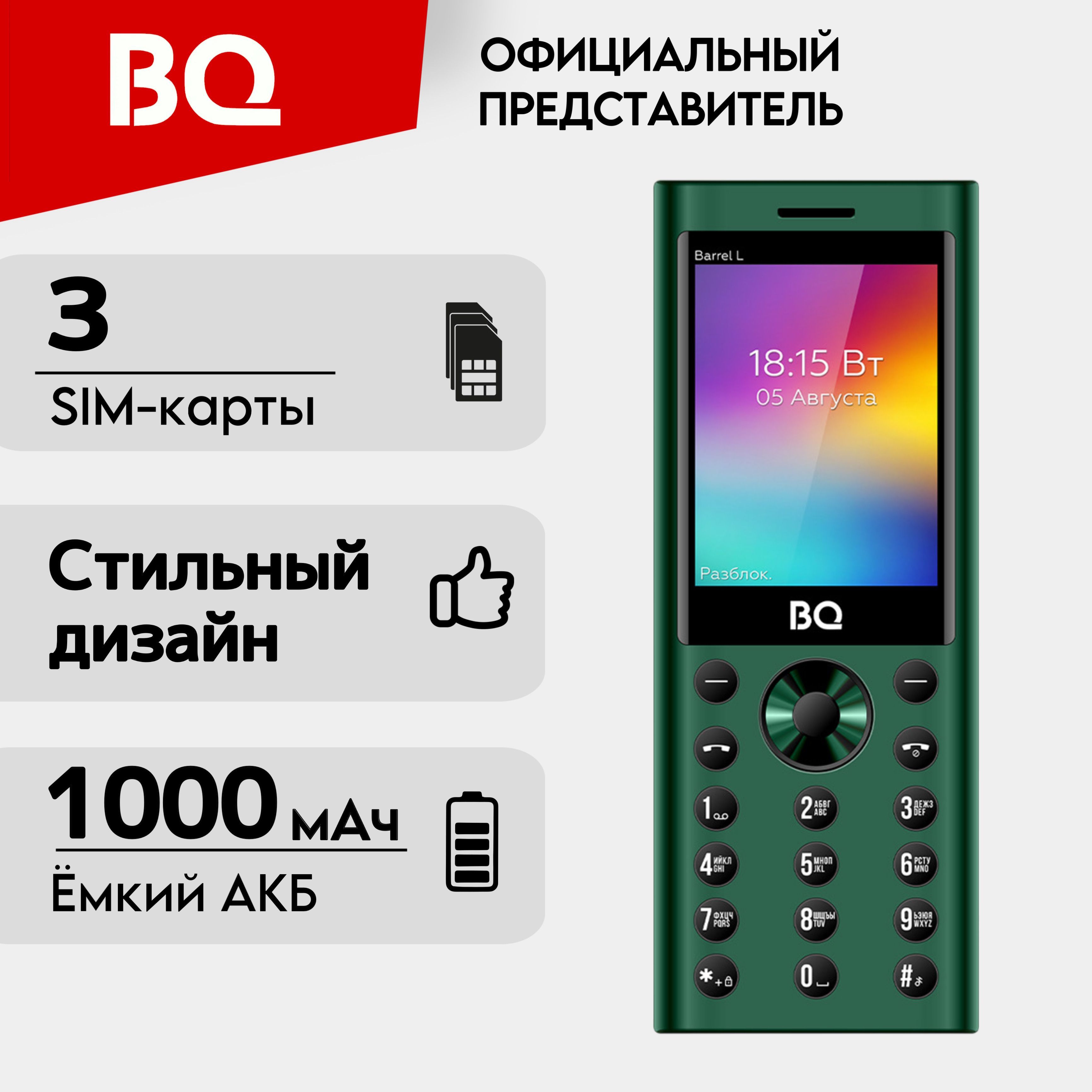 BQМобильныйтелефонBQ2458BarrelL;3-Sim;Громкийзвук;Яркийфонарик,зеленый,черный
