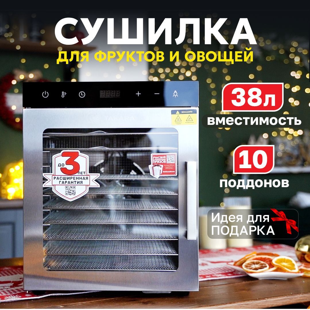 Сушилка для овощей и фруктов TAKARA DF-10 в ДВУХСЛОЙНОМ КОРПУСЕ из нержавеющей стали, Дегидратор для сушки электрический, Овощесушилка, Электросушилка для пастилы, мяса и грибов, Гарантия до 3 лет