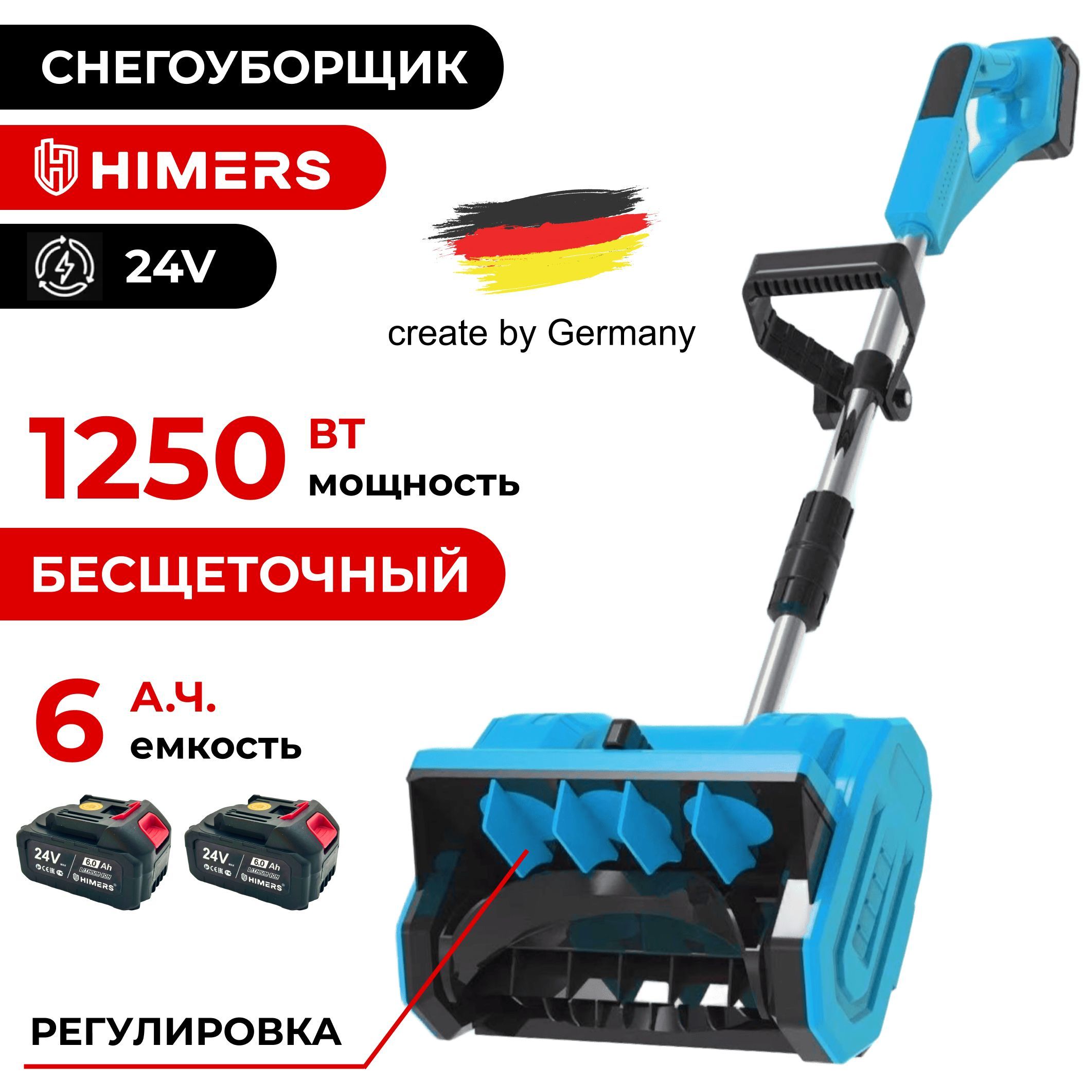 ЛопатаснегоуборщикHIMERSDLP1250Bаккумуляторная24V,2АКБпо6А.ч.,1250Вт,шнек25см,регулировкапотока