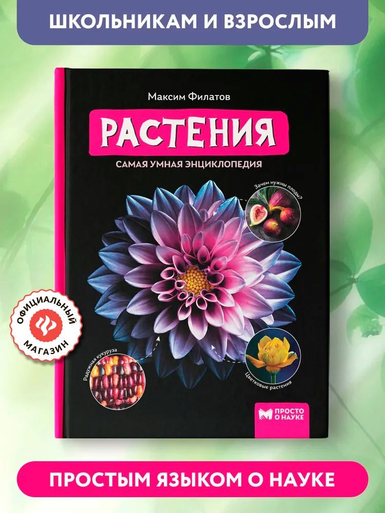 Растения. Самая умная энциклопедия. Детская энциклопедия | Филатов Максим Алексеевич