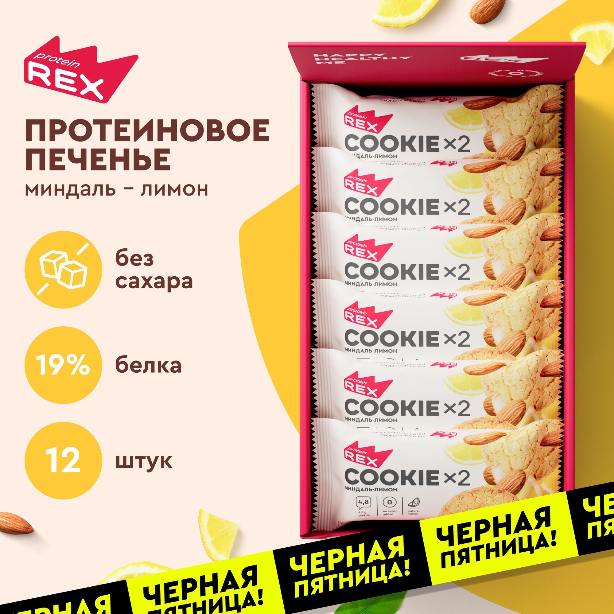 Протеиновое печенье без сахара ProteinRex Миндаль-лимон 12шт х 50 г, протеиновое печенье без сахара купить на OZON по низкой цене (233127721)