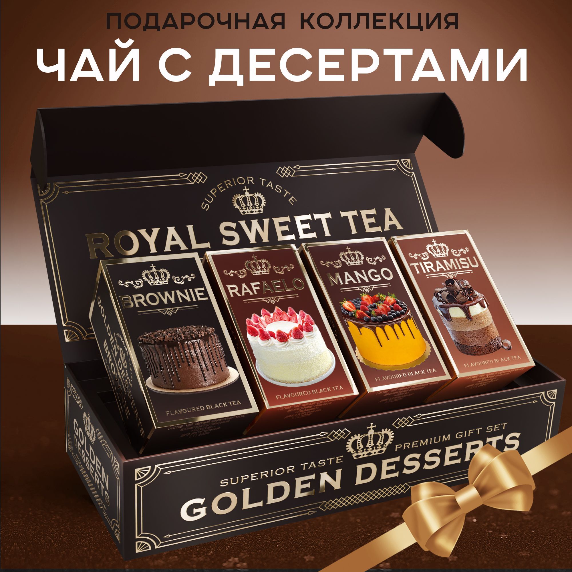 Новогоднийподарок!ПодарочныйнаборчаяROYALSWEETTEA.Золотаяколлекциядесертов.GOLDENDESSERTS