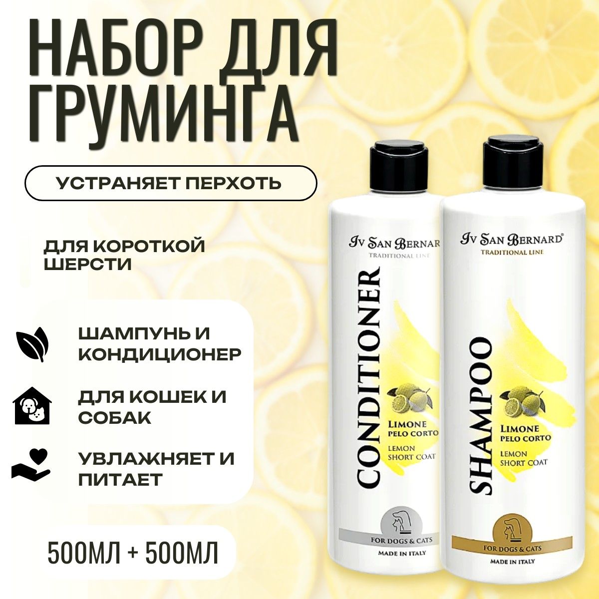 Набор для груминга Шампунь 500 мл + Кондиционер 500 мл. ISB Traditional Line Lemon для короткой шерсти. Iv San Bernard. Ив Сан Бернард Традиционная линия Лимон