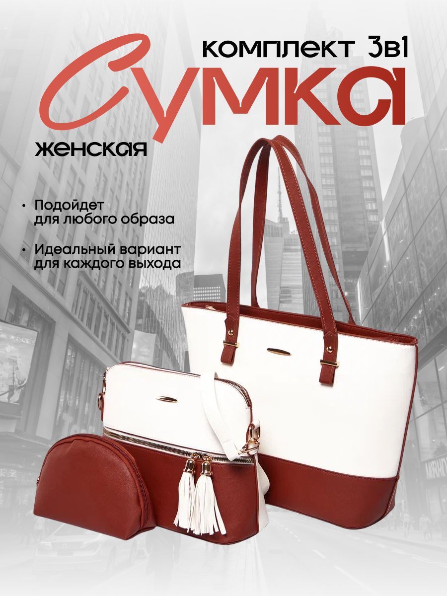 Комплект женских сумок 3 в 1 коричневый, сумка, клатч, косметичка купить на OZON по низкой цене (1768533395)