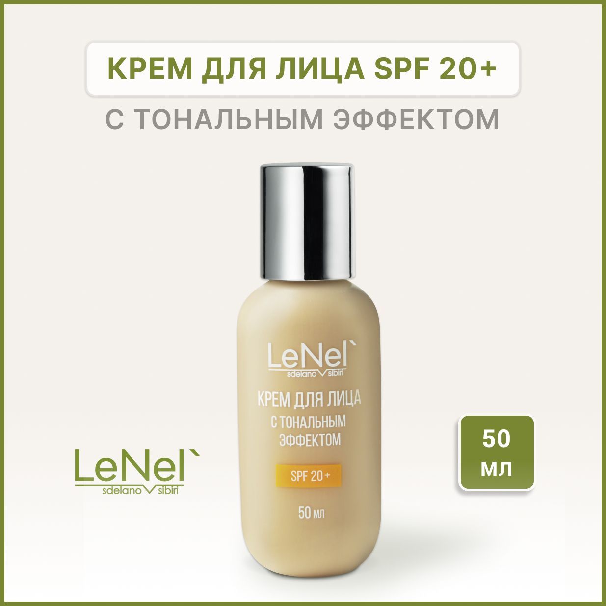 Крем для лица с тональным эффектом SPF 20+