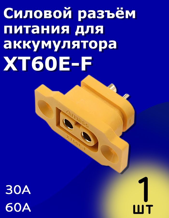 СиловойразъёмпитаниядляаккумулятораXT60E-F30A-60A