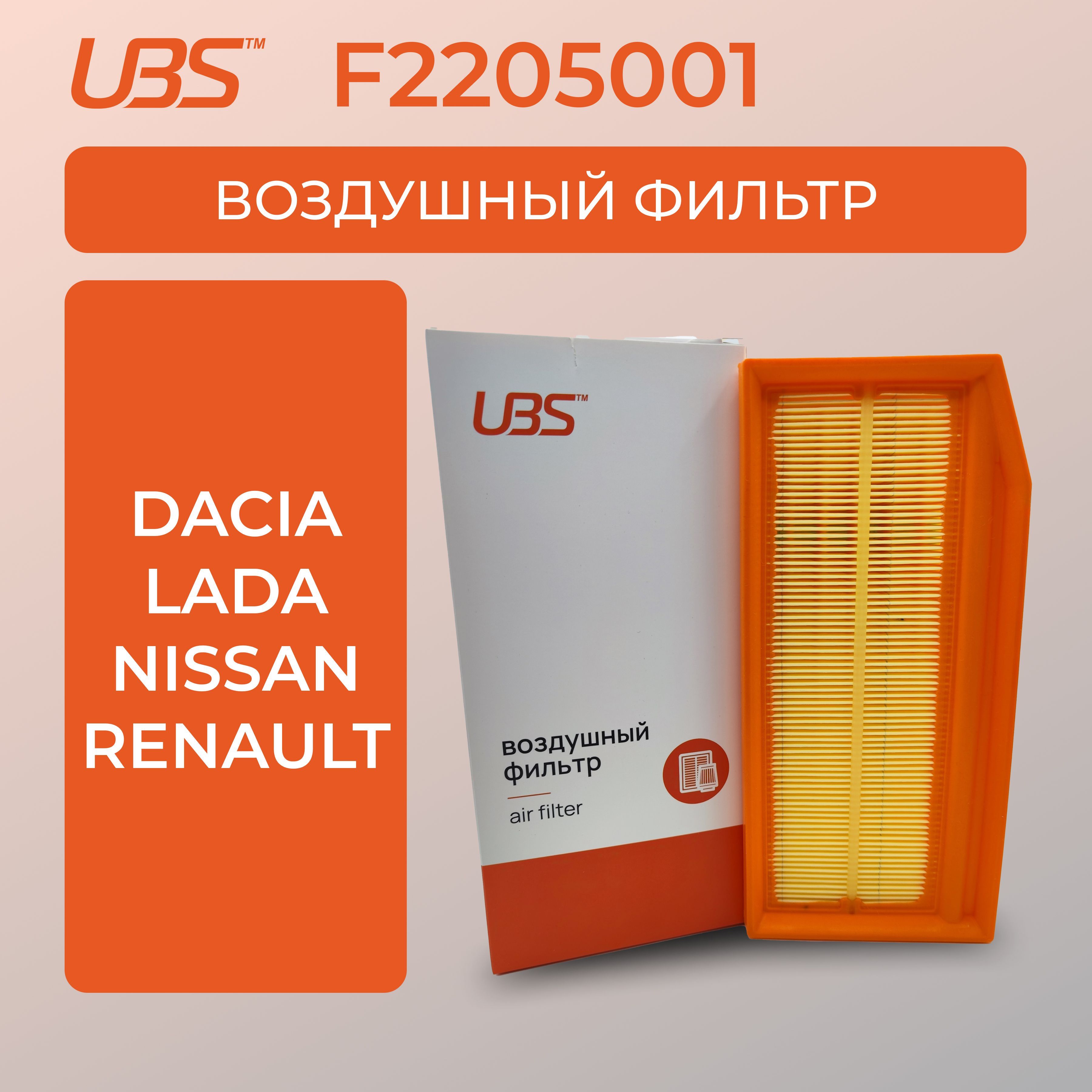 UBSF2205001ФильтрвоздушныйLadaLargus;Vesta;X-Ray/RenaultDuster;Kaptur;Logan/кросс-номерMannC27030/OEM165460509R;1654600Q3H