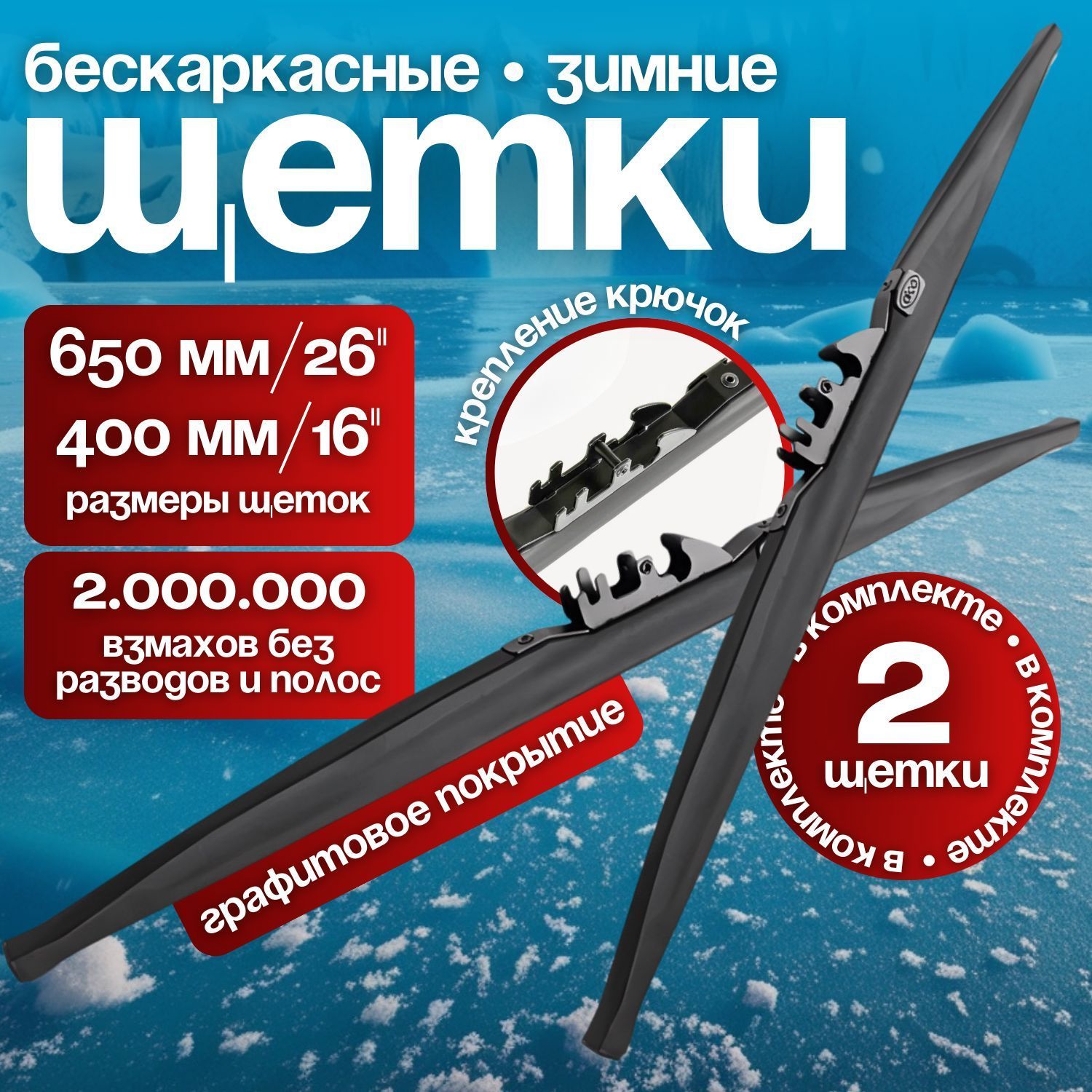 Щетки стеклоочистителя 650 х 400 мм, зимние дворники на машину, бескаркасные дворники для автомобиля RD5 Kia Rio Киа Рио; Hyundai Solaris; Хендай Солярис; Hyundai Creta; Хендай Крета; Mazda CX-7 Мазда