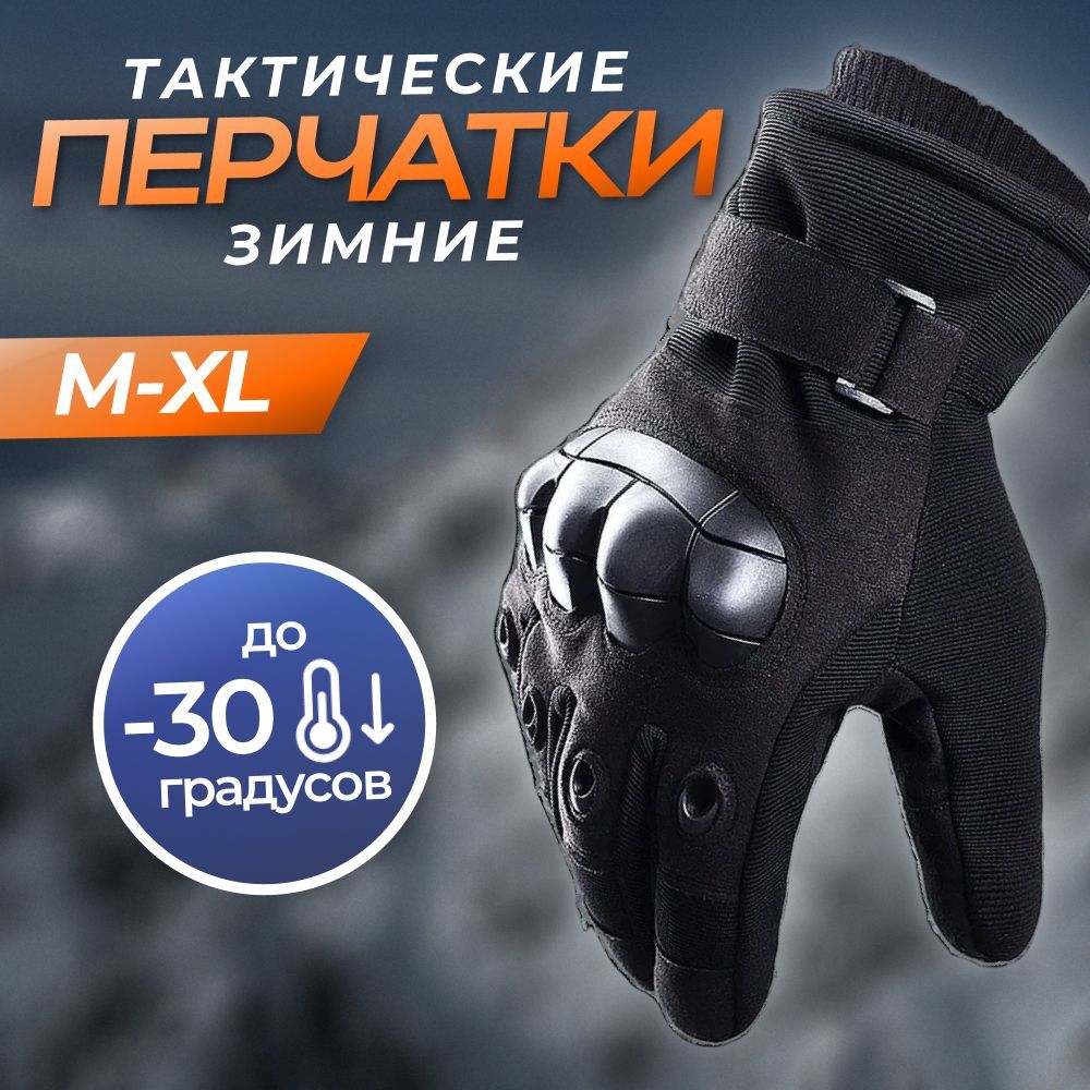 Перчатки тактические зимние с защитой, сенсорные, размер XL