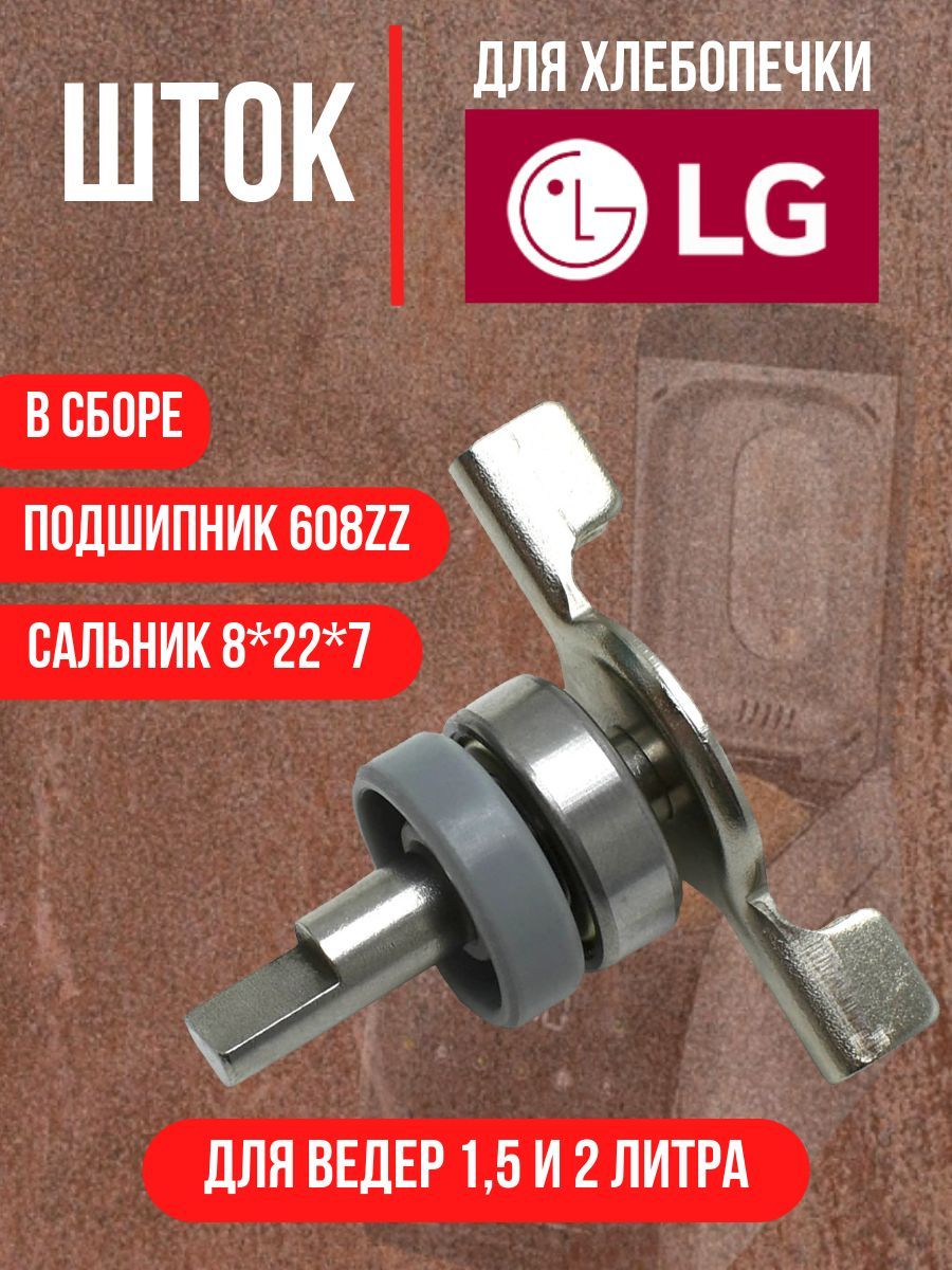 Шток (ось) ножа хлебопечи LG (D 8mm L 43mm) в сборе с подшипником и сальником