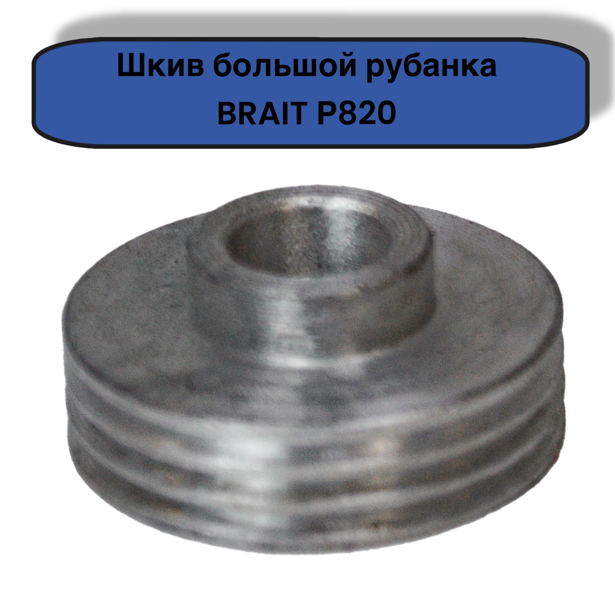 Шкив большой для рубанка электрического BRAIT Р820