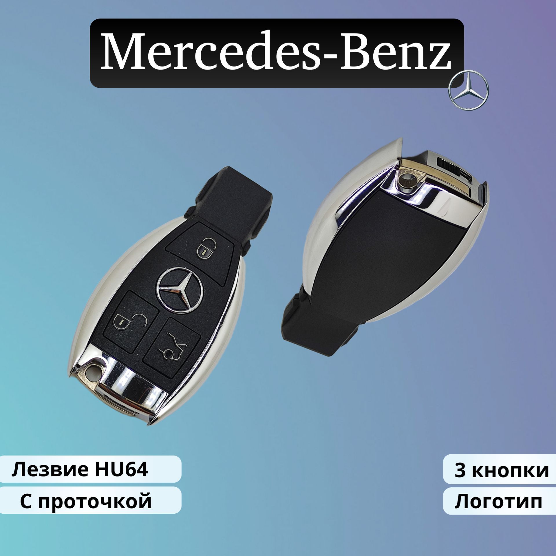 Корпус ключа зажигания Mercedes-Benz 3 кнопки с лезвием