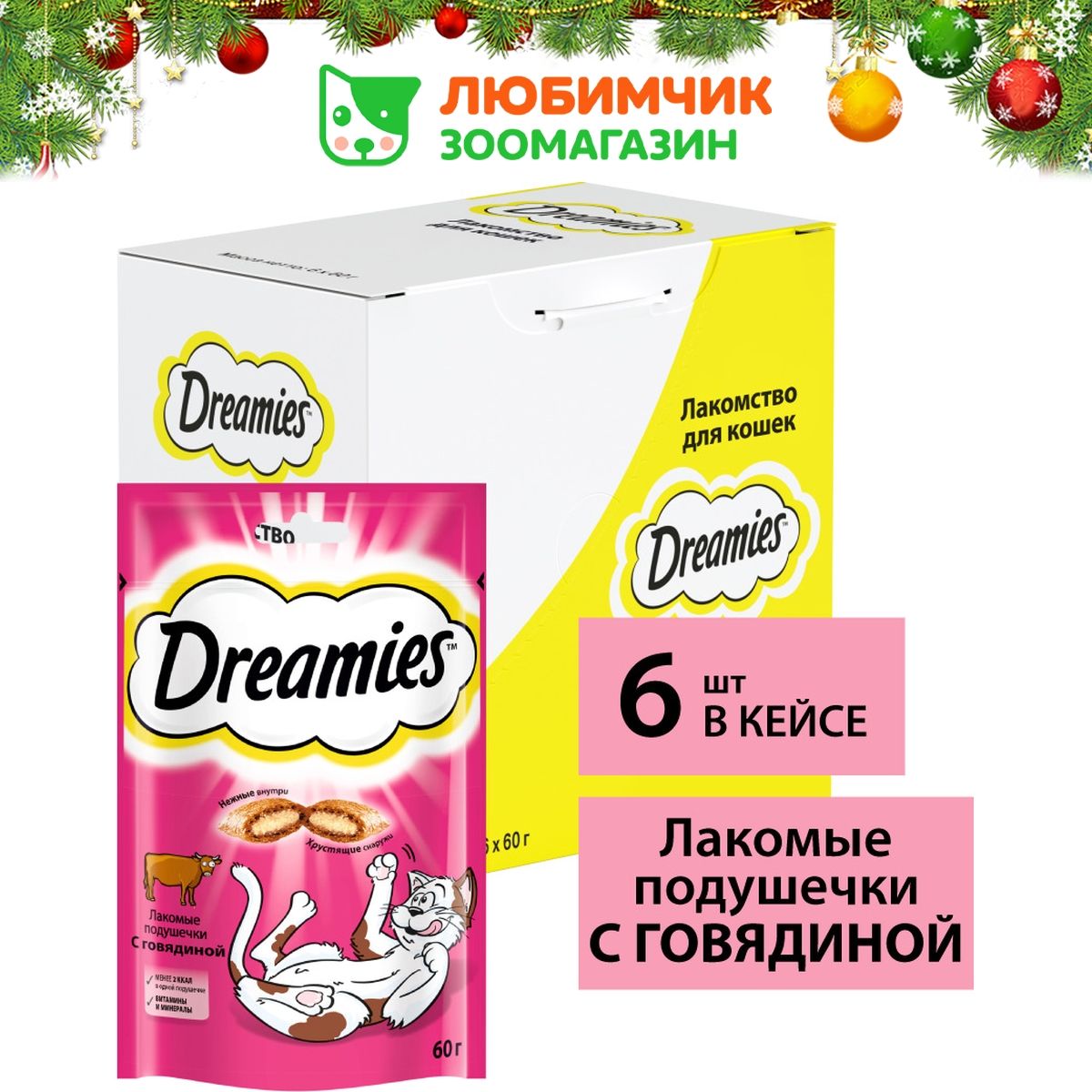 Dreamiesлакомстводлякошек,подушечкисговядиной(6штвуп)60гр