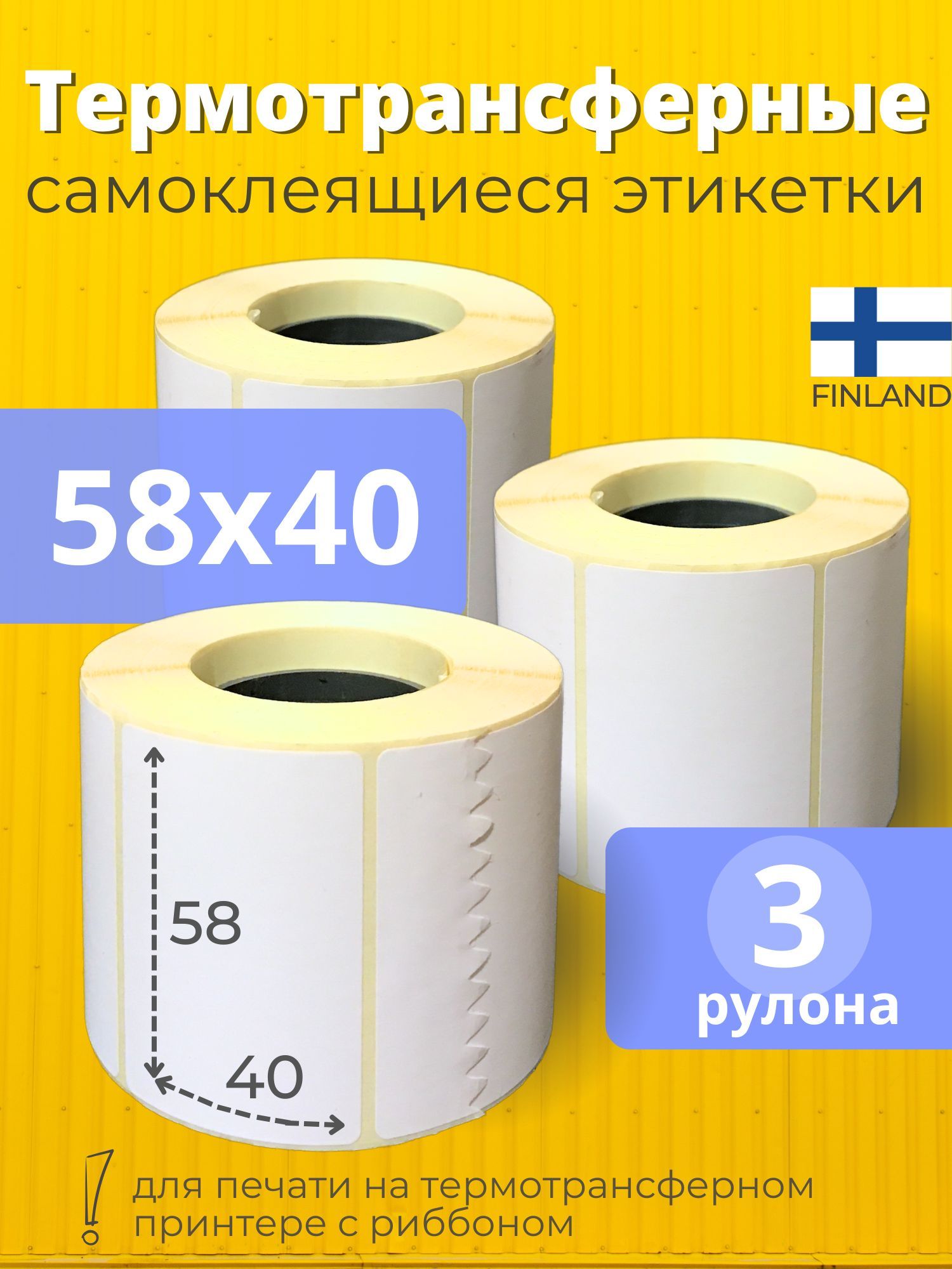 Термотрансферные этикетки 58х40 мм 3 рулона, самоклеящиеся, полуглянец
