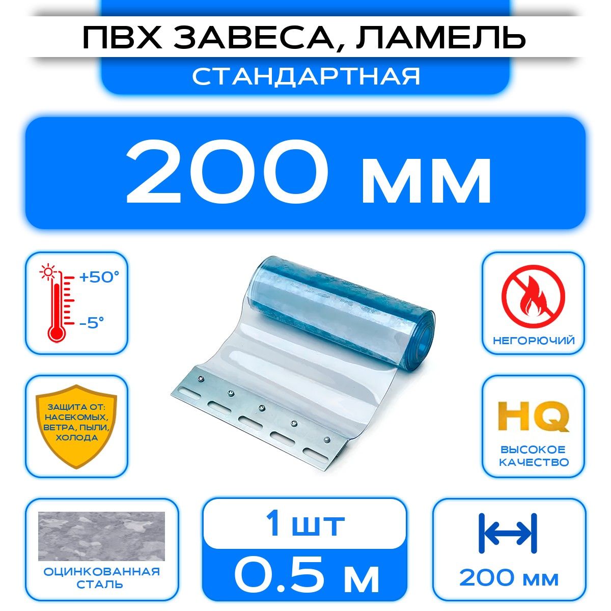 ПВХ-завесастандартная(полосадлялаза),ламель200мм,Высота50см.