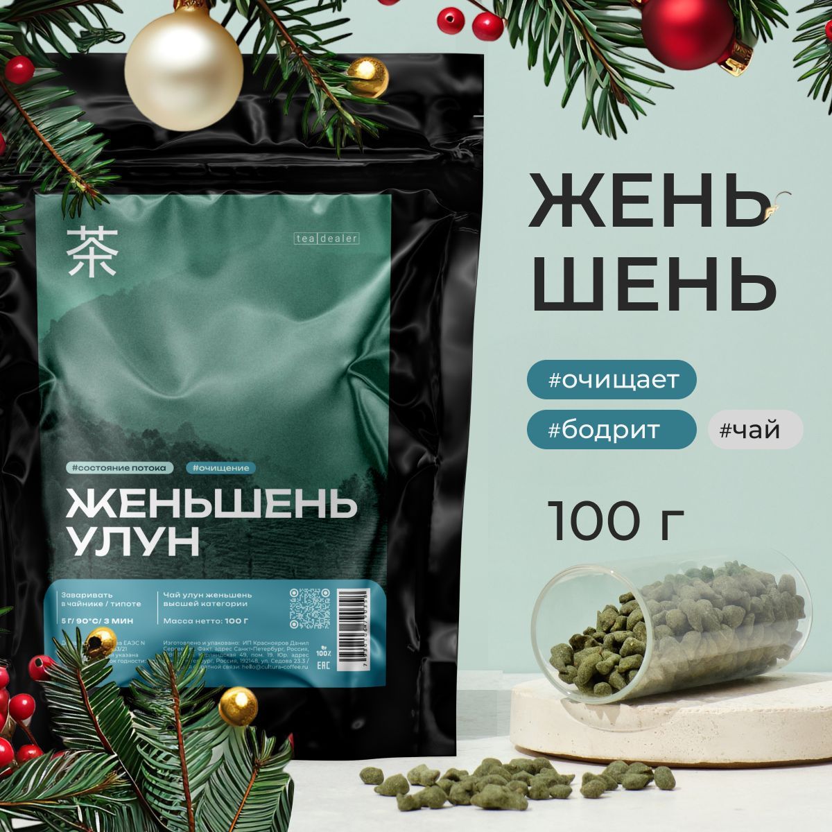 ЧайУлунЖеньшеньВысшейКатегории100г.TeaDealer,Рассыпной,Листовой,Зеленый(Женьшеневый,БирюзовыйНефритовыйОолонг,Китайский,Новогодний,Подарок)