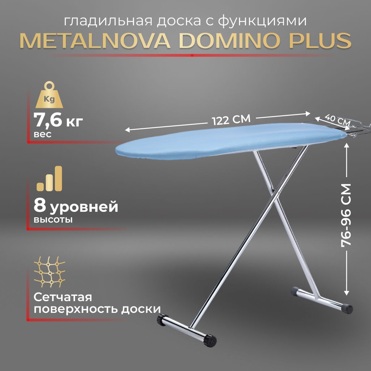 Гладильная доска METALNOVA DOMINO Plus