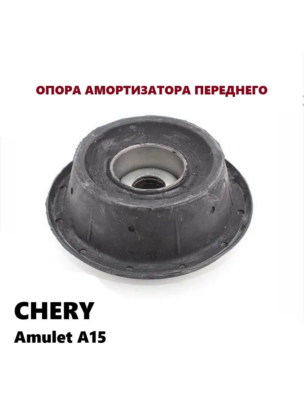 Опора переднего амортизатора CHERY Amulet, Seat Toledo 91-, VW Golf II, III 83-, Jetta II 84-, Чери Амулет