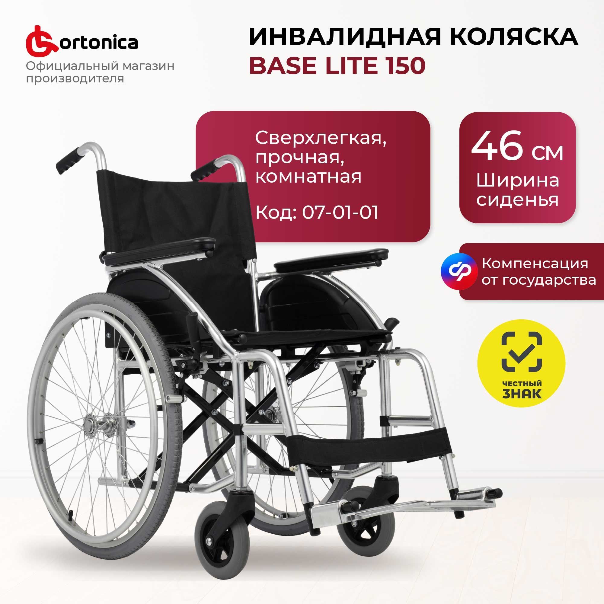 Ortonica Base 160/ Lite 150 46UU/ Кресло-коляска медицинская инвалидная складная для взрослых легкая комнатная, ширина сиденья 46 см, литые колеса